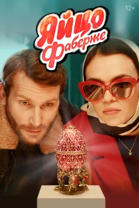  Яйцо Фаберже  2022