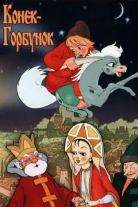  Конек-Горбунок  1975