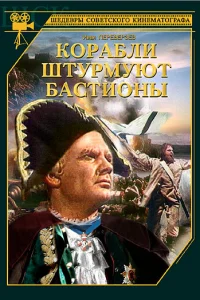  Корабли штурмуют бастионы  1953