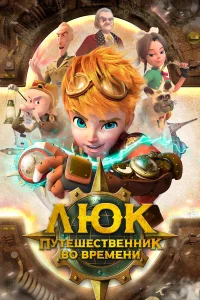  Люк - путешественник во времени  2020
