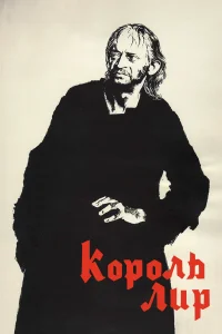  Король Лир  1970