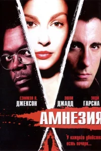  Амнезия  2003
