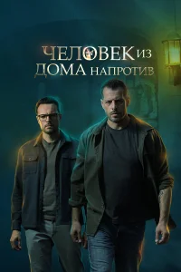  Человек из дома напротив  2022