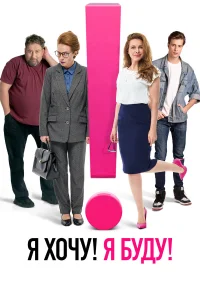  Я хочу! Я буду!  2023