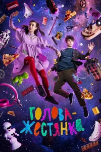  Голова-жестянка  2022