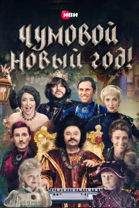  Чумовой Новый Год!  2020