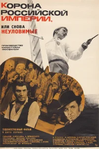 Корона Российской империи, или Снова неуловимые  1970