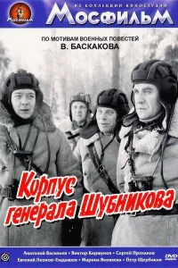  Корпус генерала Шубникова  1980