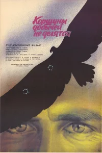  Коршуны добычей не делятся  1988