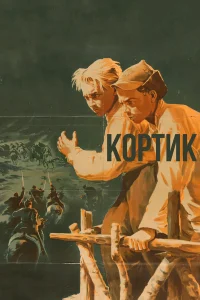  Кортик  1954