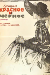  Красное и черное  1976