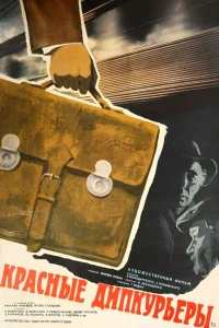  Красные дипкурьеры  1977