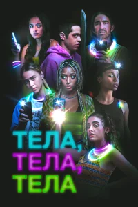  Тела, тела, тела  2022
