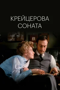  Крейцерова соната  1987