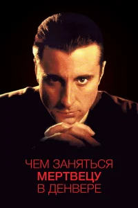  Чем заняться мертвецу в Денвере  1995