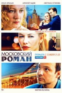  Московский роман  2021