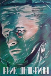  Крик дельфина  1986
