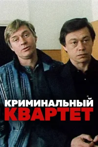  Криминальный квартет  1989
