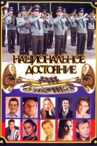  Национальное достояние  2006