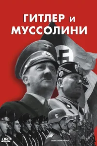  Гитлер и Муссолини  2007