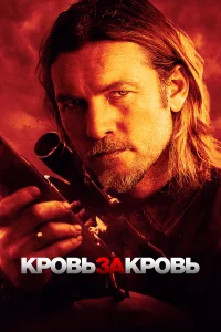  Кровь за кровь  2023