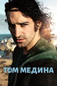  Том Медина  2021