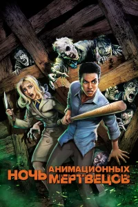  Ночь анимационных мертвецов  2021