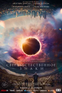  Сверхъестественное. Знаки  2022