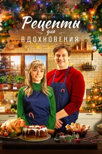  Рецепты для вдохновения  2021