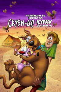  Скуби-Ду и трусливый Храбрец  2021