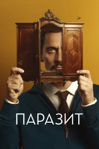  Паразит  2022
