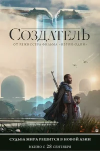  Создатель  2023