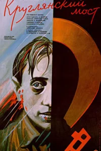  Круглянский мост  1989