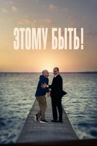  Этому быть!  2021