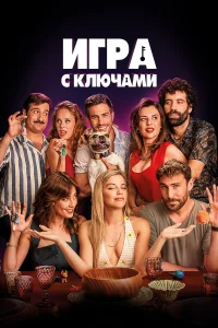  Игра ключей  2022
