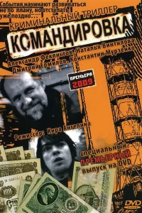  Командировка  2009
