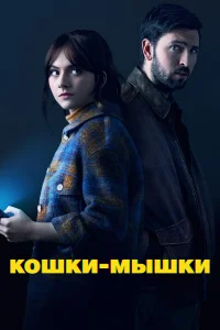  Кошки-мышки  2023