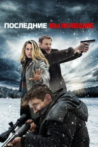  Последние выжившие  2021
