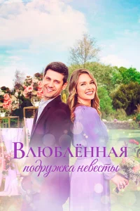  Влюблённая подружка невесты  2021