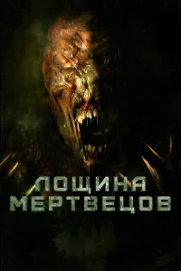 Лощина мертвецов  2021