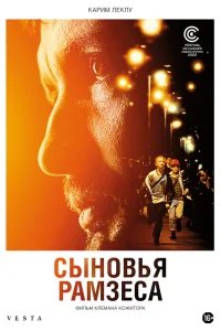  Сыновья Рамзеса  2022