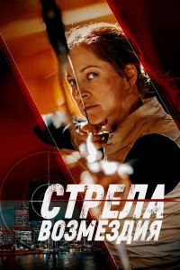  Стрела возмездия  2022