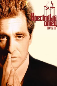  Крестный отец 3  1990