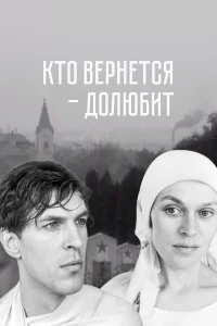  Кто вернется — долюбит  1966