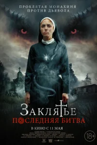  Заклятье. Последняя битва  2022