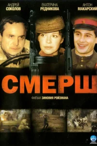  Смерш  2007