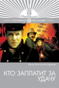  Кто заплатит за удачу  1980