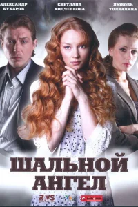  Шальной ангел  2008