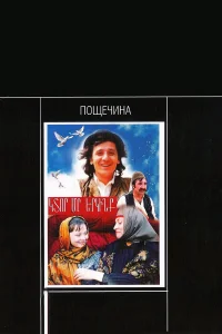  Пощечина  1980