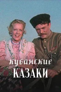  Кубанские казаки  1949